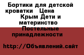 Бортики для детской кроватки › Цена ­ 1 000 - Крым Дети и материнство » Постельные принадлежности   